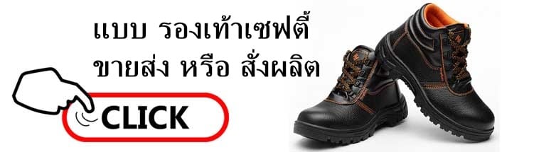 รองเท้า safety จากโรงงานผลิต