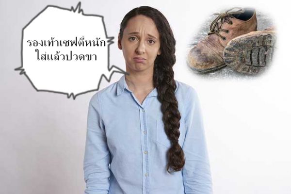รองเท้า safety ผู้หญิง-กับ-ปัญหาน่าเบื่อ